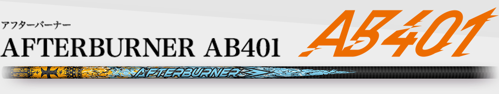 TPPX AFTERBURNER AB401 R アフターバーナー　AB401