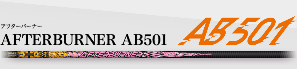TRPX afterburner ＡＢ501