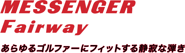 FAIRWAY Messenger | ゴルフクラブ・シャフト・ヘッド｜trpx